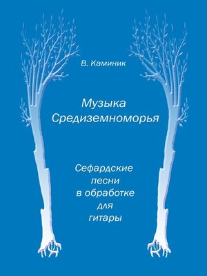 cover image of Музыка Средиземноморья